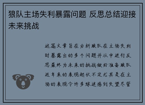 狼队主场失利暴露问题 反思总结迎接未来挑战