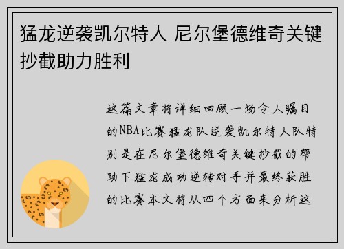 猛龙逆袭凯尔特人 尼尔堡德维奇关键抄截助力胜利