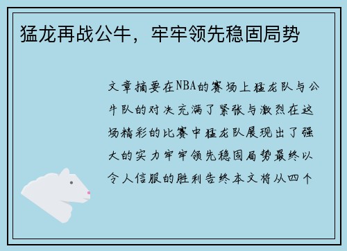 猛龙再战公牛，牢牢领先稳固局势