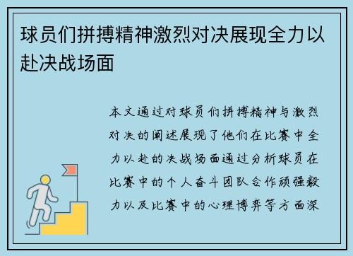 球员们拼搏精神激烈对决展现全力以赴决战场面