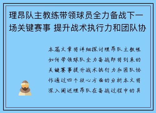 理昂队主教练带领球员全力备战下一场关键赛事 提升战术执行力和团队协作