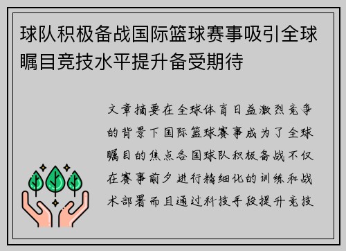 球队积极备战国际篮球赛事吸引全球瞩目竞技水平提升备受期待