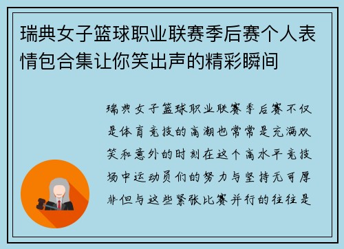 瑞典女子篮球职业联赛季后赛个人表情包合集让你笑出声的精彩瞬间