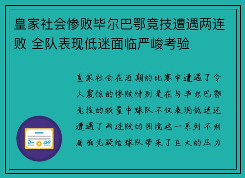 皇家社会惨败毕尔巴鄂竞技遭遇两连败 全队表现低迷面临严峻考验