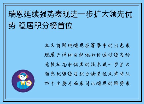 瑞恩延续强势表现进一步扩大领先优势 稳居积分榜首位