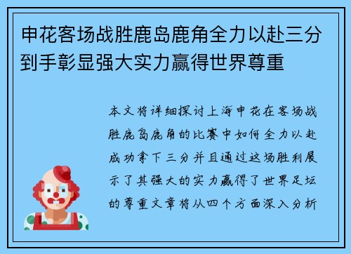 申花客场战胜鹿岛鹿角全力以赴三分到手彰显强大实力赢得世界尊重