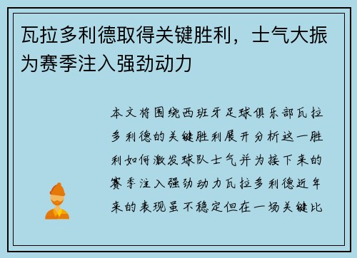 瓦拉多利德取得关键胜利，士气大振为赛季注入强劲动力