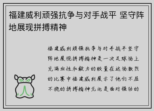 福建威利顽强抗争与对手战平 坚守阵地展现拼搏精神