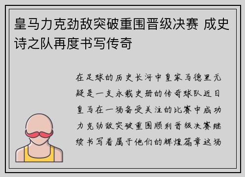 皇马力克劲敌突破重围晋级决赛 成史诗之队再度书写传奇