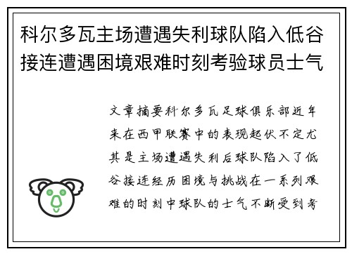 科尔多瓦主场遭遇失利球队陷入低谷接连遭遇困境艰难时刻考验球员士气