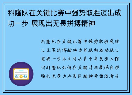 科隆队在关键比赛中强势取胜迈出成功一步 展现出无畏拼搏精神