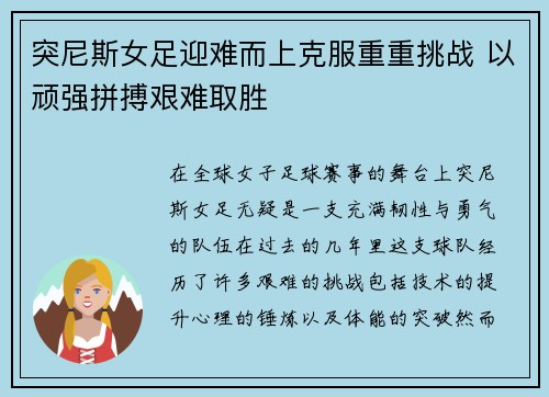 突尼斯女足迎难而上克服重重挑战 以顽强拼搏艰难取胜
