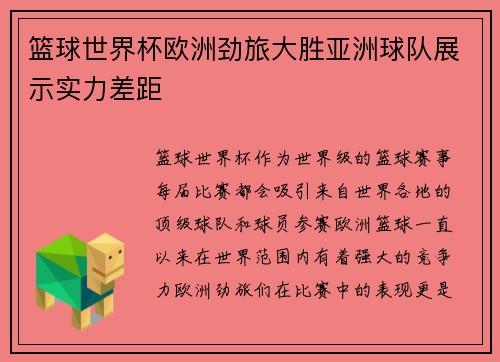 篮球世界杯欧洲劲旅大胜亚洲球队展示实力差距