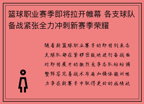 篮球职业赛季即将拉开帷幕 各支球队备战紧张全力冲刺新赛季荣耀