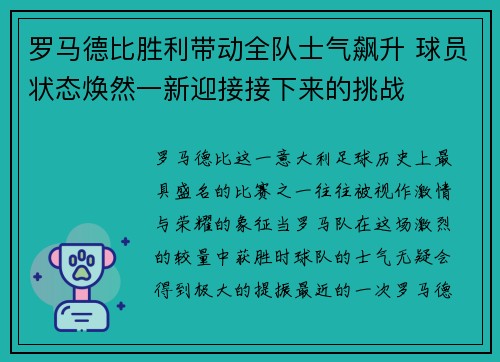 罗马德比胜利带动全队士气飙升 球员状态焕然一新迎接接下来的挑战