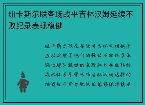 纽卡斯尔联客场战平吉林汉姆延续不败纪录表现稳健