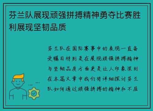 芬兰队展现顽强拼搏精神勇夺比赛胜利展现坚韧品质