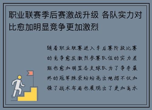 职业联赛季后赛激战升级 各队实力对比愈加明显竞争更加激烈
