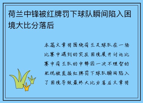 荷兰中锋被红牌罚下球队瞬间陷入困境大比分落后