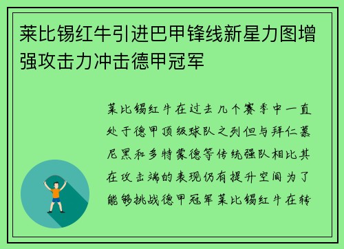 莱比锡红牛引进巴甲锋线新星力图增强攻击力冲击德甲冠军