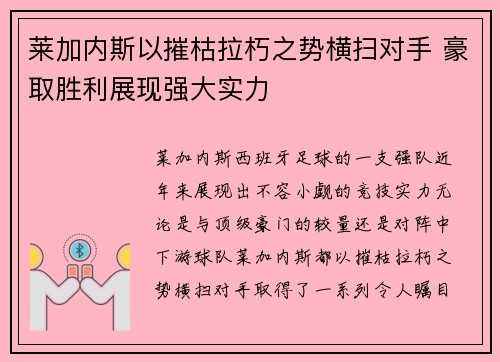 莱加内斯以摧枯拉朽之势横扫对手 豪取胜利展现强大实力