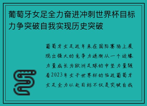 葡萄牙女足全力奋进冲刺世界杯目标力争突破自我实现历史突破