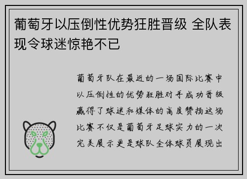 葡萄牙以压倒性优势狂胜晋级 全队表现令球迷惊艳不已