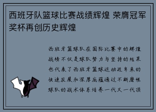 西班牙队篮球比赛战绩辉煌 荣膺冠军奖杯再创历史辉煌