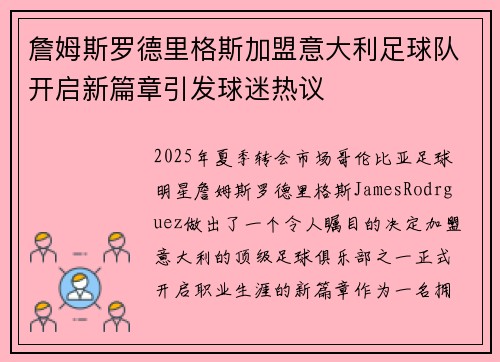 詹姆斯罗德里格斯加盟意大利足球队开启新篇章引发球迷热议