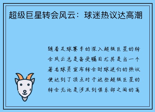 超级巨星转会风云：球迷热议达高潮