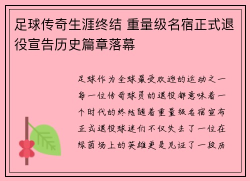 足球传奇生涯终结 重量级名宿正式退役宣告历史篇章落幕