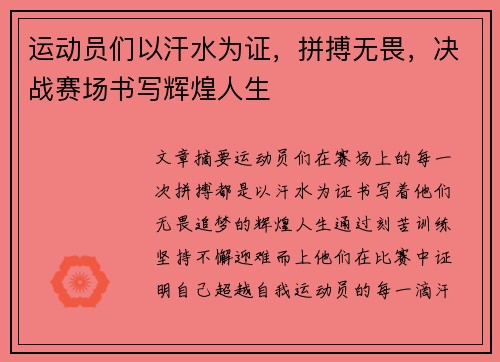 运动员们以汗水为证，拼搏无畏，决战赛场书写辉煌人生