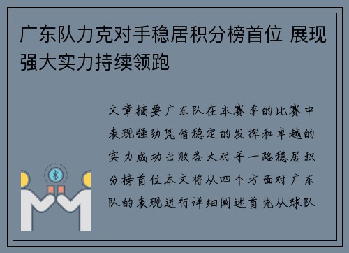 广东队力克对手稳居积分榜首位 展现强大实力持续领跑
