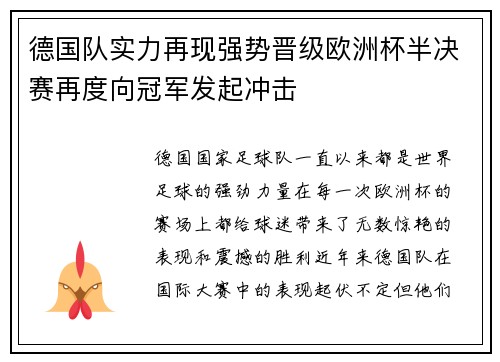 德国队实力再现强势晋级欧洲杯半决赛再度向冠军发起冲击