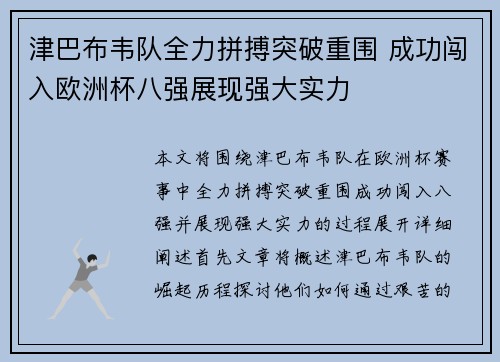 津巴布韦队全力拼搏突破重围 成功闯入欧洲杯八强展现强大实力