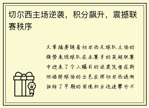 切尔西主场逆袭，积分飙升，震撼联赛秩序