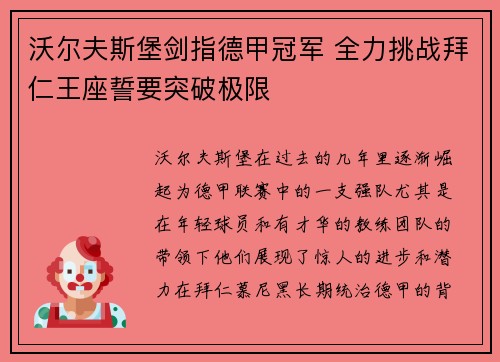 沃尔夫斯堡剑指德甲冠军 全力挑战拜仁王座誓要突破极限
