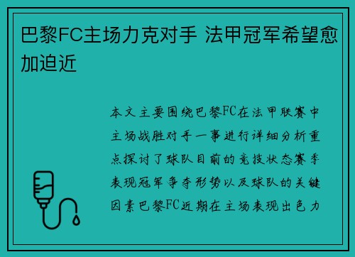 巴黎FC主场力克对手 法甲冠军希望愈加迫近