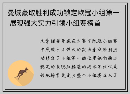 曼城豪取胜利成功锁定欧冠小组第一 展现强大实力引领小组赛榜首