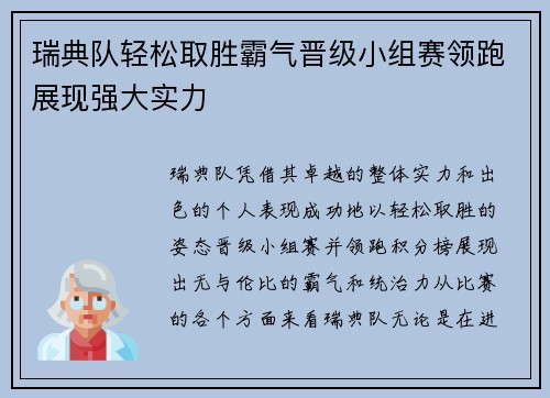 瑞典队轻松取胜霸气晋级小组赛领跑展现强大实力