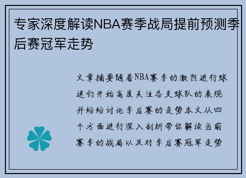 专家深度解读NBA赛季战局提前预测季后赛冠军走势