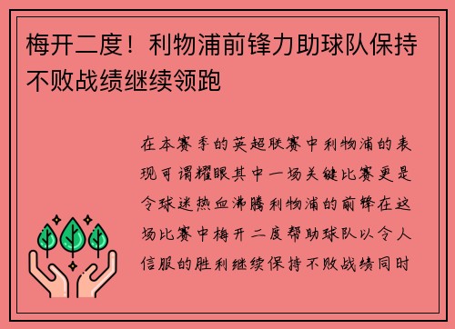 梅开二度！利物浦前锋力助球队保持不败战绩继续领跑