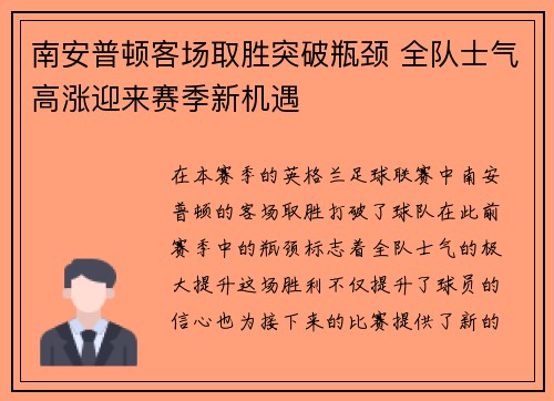 南安普顿客场取胜突破瓶颈 全队士气高涨迎来赛季新机遇