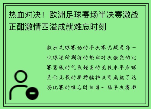 热血对决！欧洲足球赛场半决赛激战正酣激情四溢成就难忘时刻