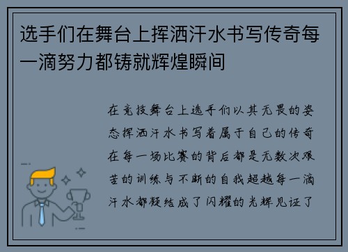 选手们在舞台上挥洒汗水书写传奇每一滴努力都铸就辉煌瞬间