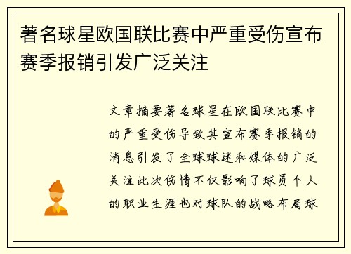 著名球星欧国联比赛中严重受伤宣布赛季报销引发广泛关注