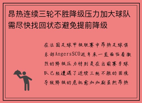 昂热连续三轮不胜降级压力加大球队需尽快找回状态避免提前降级