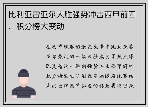 比利亚雷亚尔大胜强势冲击西甲前四，积分榜大变动