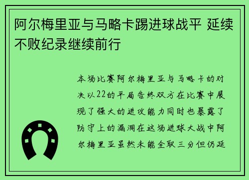 阿尔梅里亚与马略卡踢进球战平 延续不败纪录继续前行