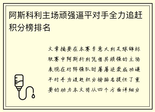 阿斯科利主场顽强逼平对手全力追赶积分榜排名